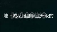 地下城私服副职业升级的实用技巧