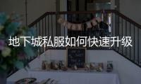 地下城私服如何快速升级觉醒？