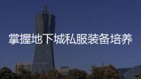 掌握地下城私服装备培养的秘密