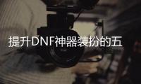 提升DNF神器装扮的五个技巧