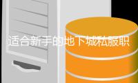 适合新手的地下城私服职业推荐