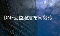 DNF公益服发布网搬砖称号有什么用？