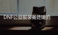 DNF公益服装备处理的最佳实践指南如何在