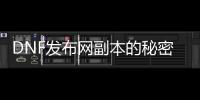 DNF发布网副本的秘密与技巧