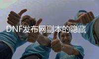 DNF发布网副本的隐藏秘密