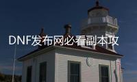 DNF发布网必看副本攻略推荐