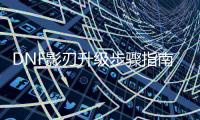 DNF影刃升级步骤指南