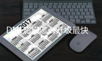 DNF影刃怎么升级最快？