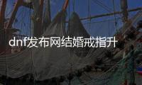 dnf发布网结婚戒指升级指南