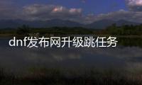 dnf发布网升级跳任务的详细步骤解析