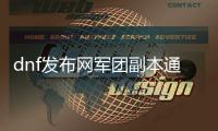 dnf发布网军团副本通关技巧