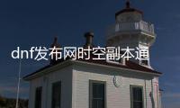 dnf发布网时空副本通关技巧分享