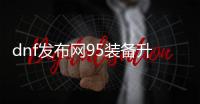 dnf发布网95装备升级详细指南