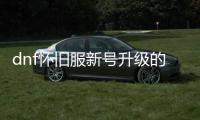 dnf怀旧服新号升级的秘密技巧